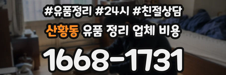 산황동 유품 정리 업체 비용