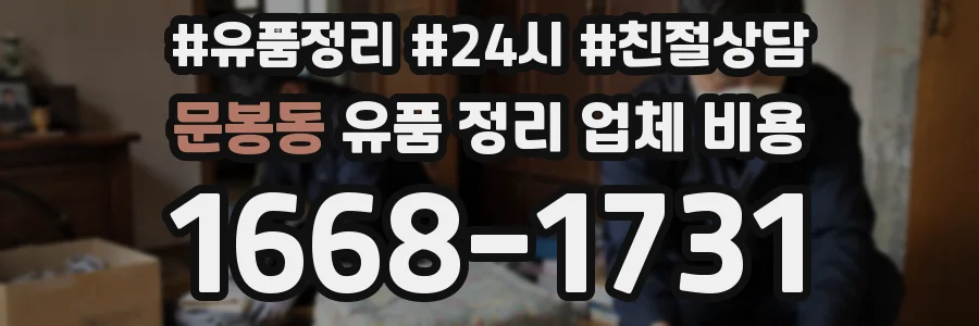 문봉동 유품 정리 업체 비용