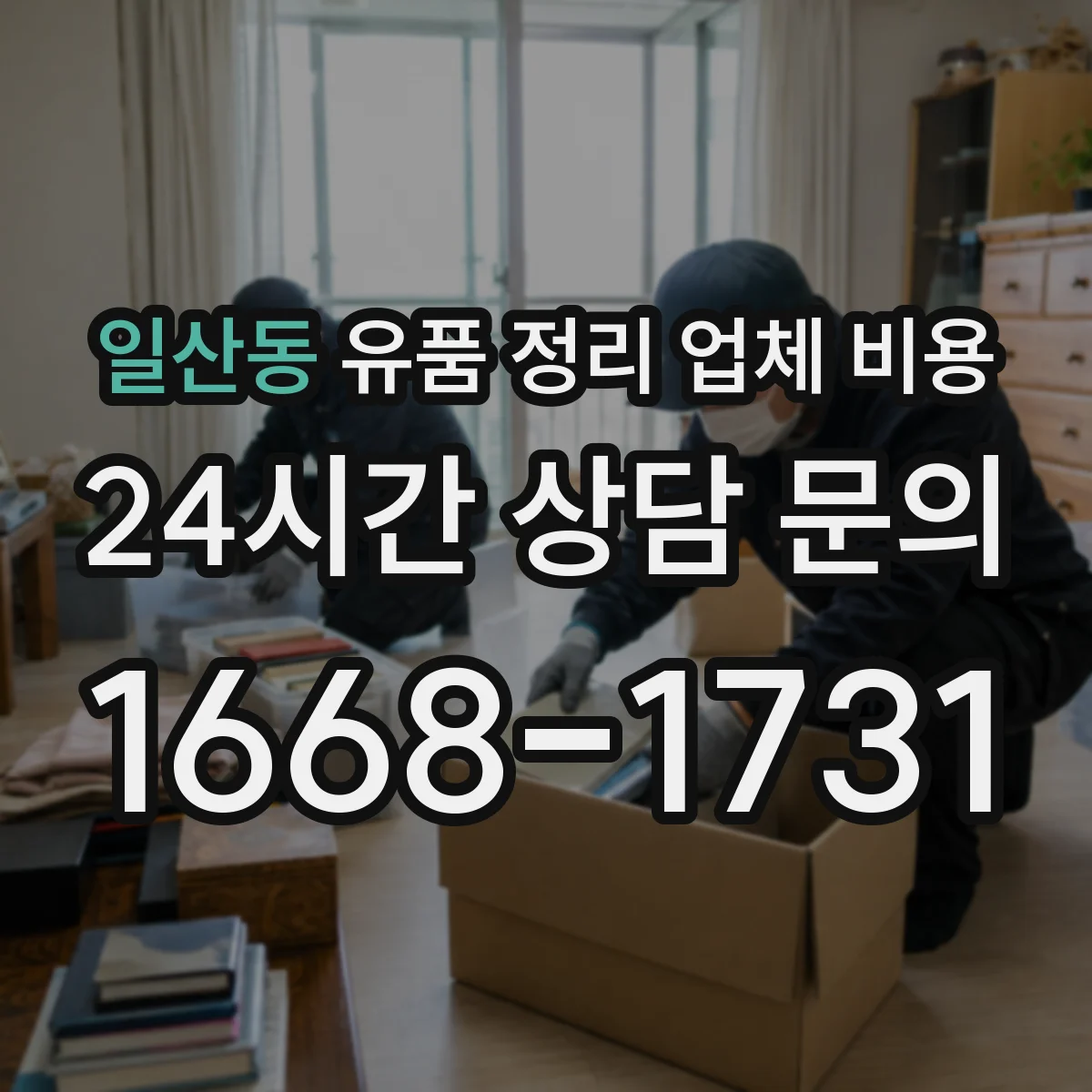일산동 유품 정리 업체 비용