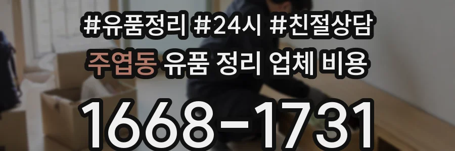 주엽동 유품 정리 업체 비용