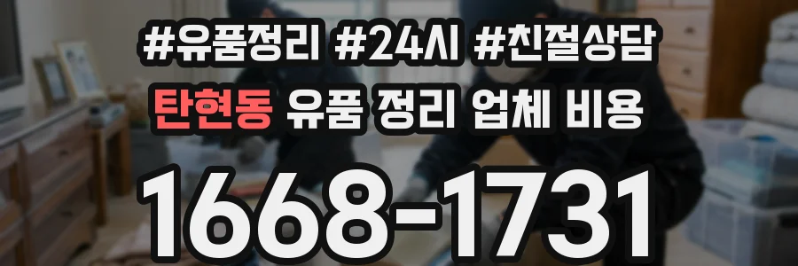 탄현동 유품 정리 업체 비용