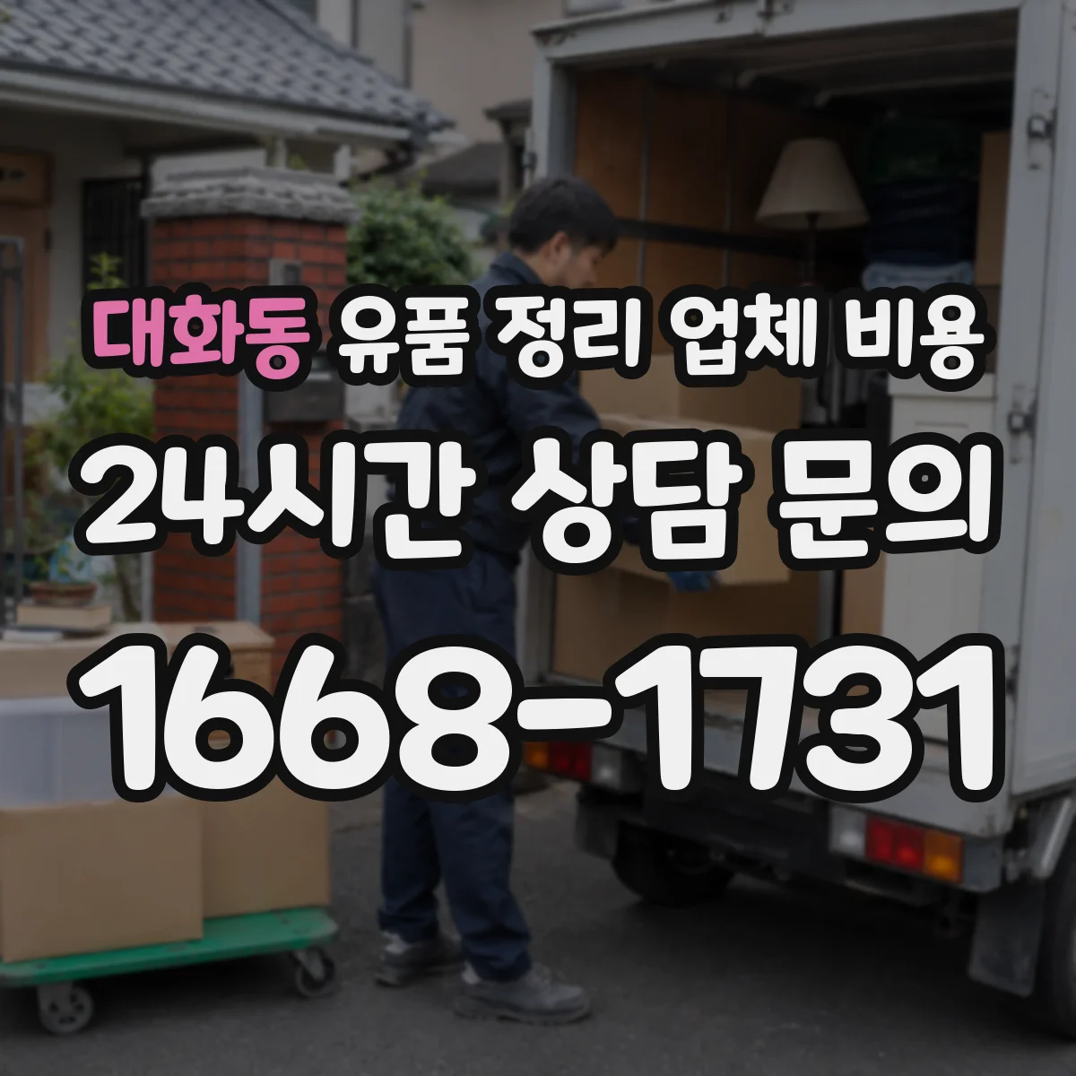 대화동 유품 정리 업체 비용 예외 사유로 수수료가 달라질 때