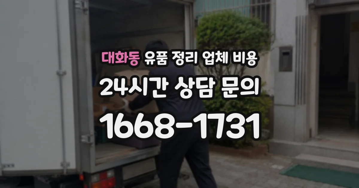 대화동 유품 정리 업체 비용