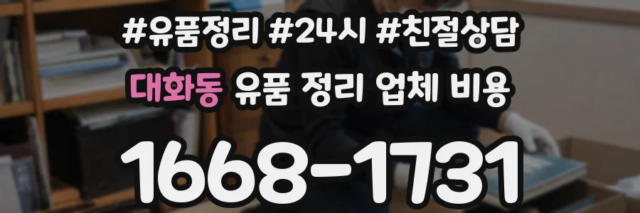 대화동 유품 정리 업체 비용