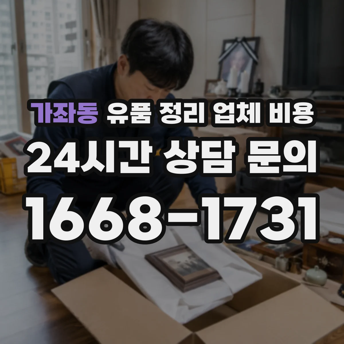 가좌동 유품 정리 업체 비용 재활용품 수거 비용이 따로 드는 경우