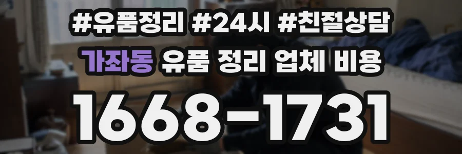 가좌동 유품 정리 업체 비용