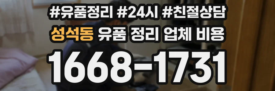 성석동 유품 정리 업체 비용
