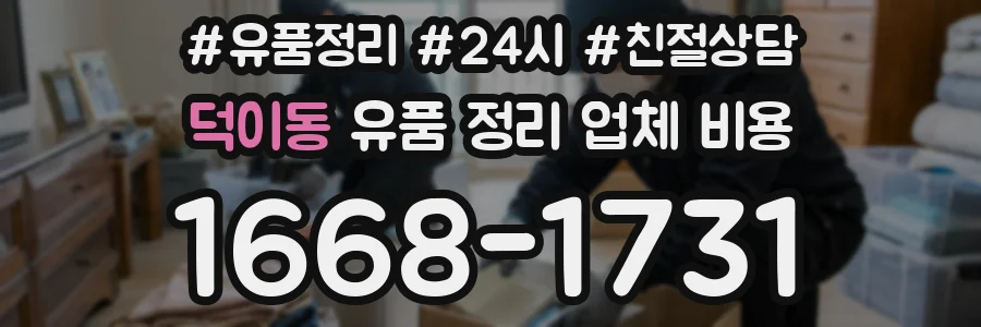 덕이동 유품 정리 업체 비용
