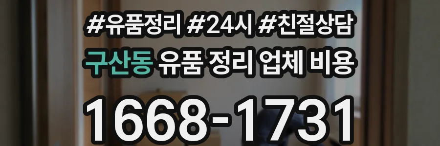 구산동 유품 정리 업체 비용