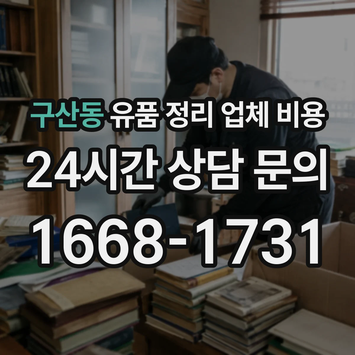 구산동 유품 정리 업체 비용