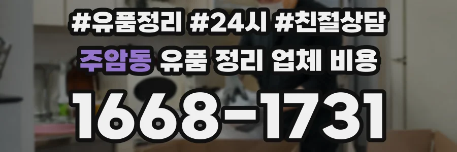 주암동 유품 정리 업체 비용