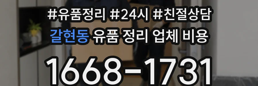 갈현동 유품 정리 업체 비용