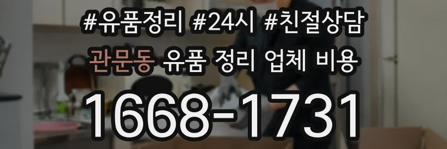 관문동 유품 정리 업체 비용