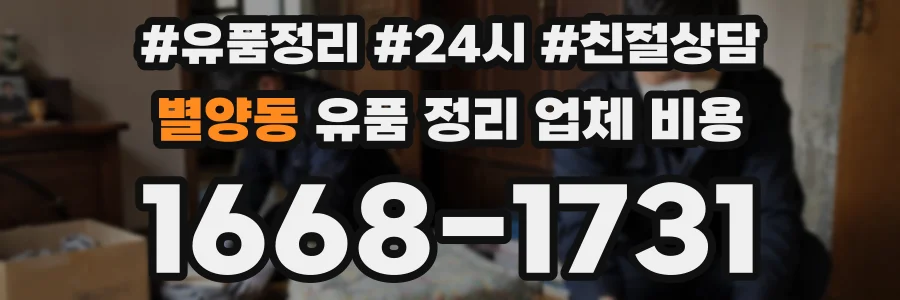 별양동 유품 정리 업체 비용