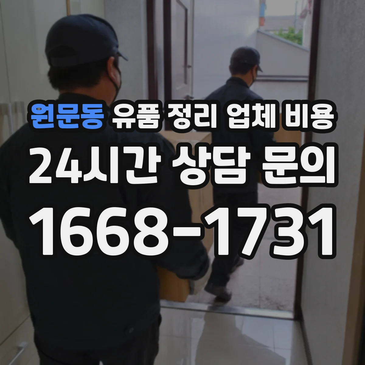 원문동 유품 정리 업체 비용