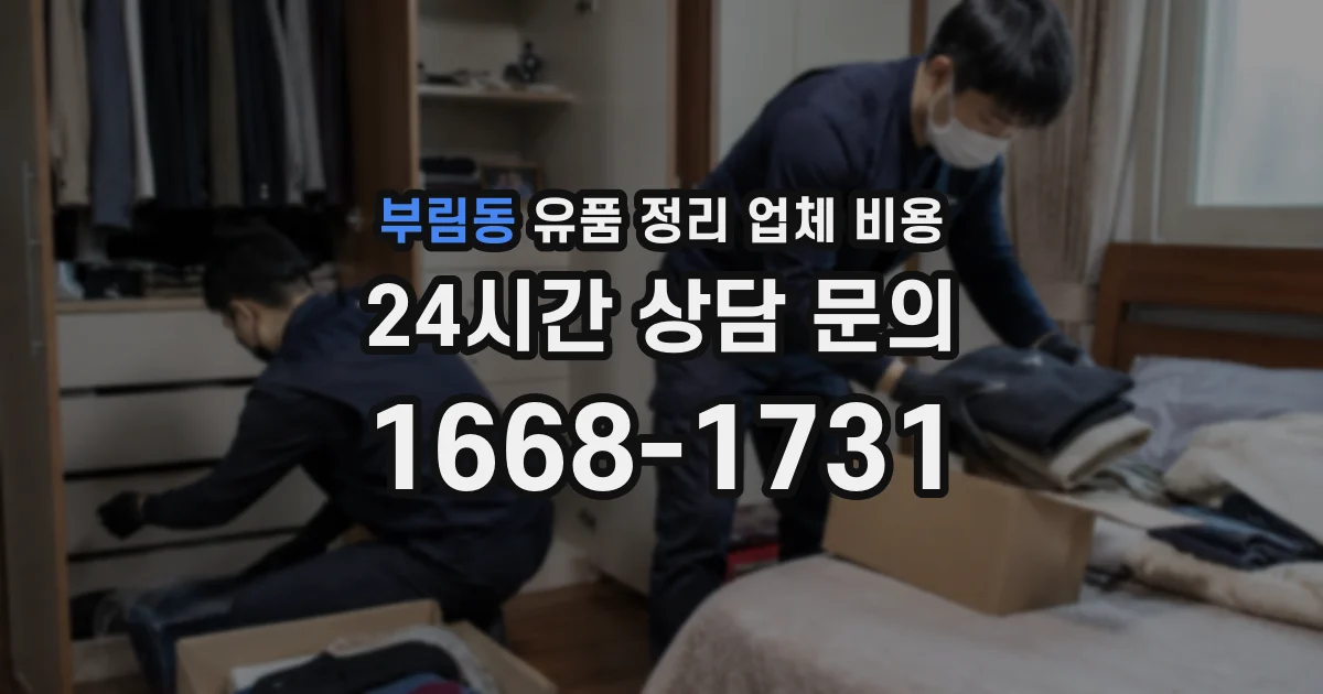 부림동 유품 정리 업체 비용