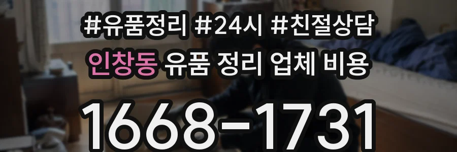 인창동 유품 정리 업체 비용