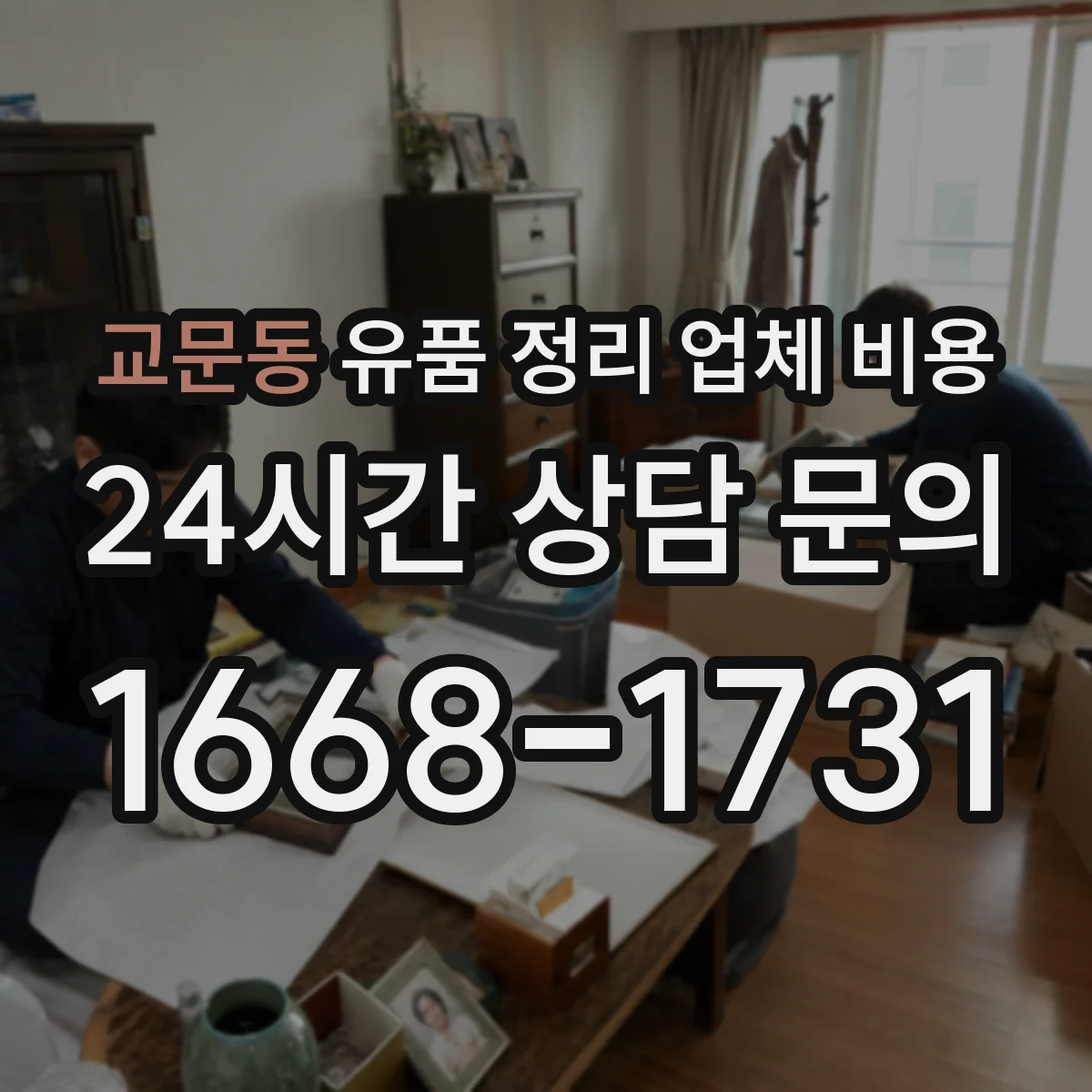 교문동 유품 정리 업체 비용 문의 전 알아야 할 유품 범위