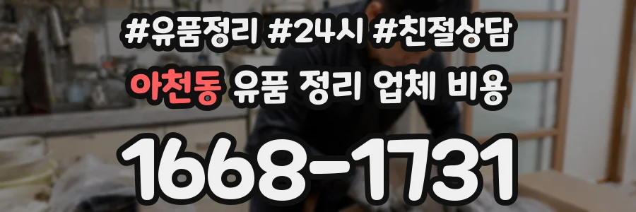 아천동 유품 정리 업체 비용