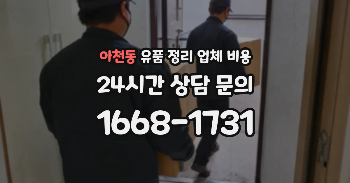 아천동 유품 정리 업체 비용