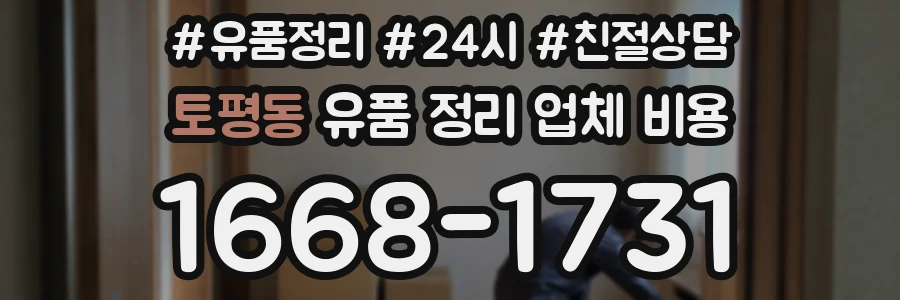 토평동 유품 정리 업체 비용