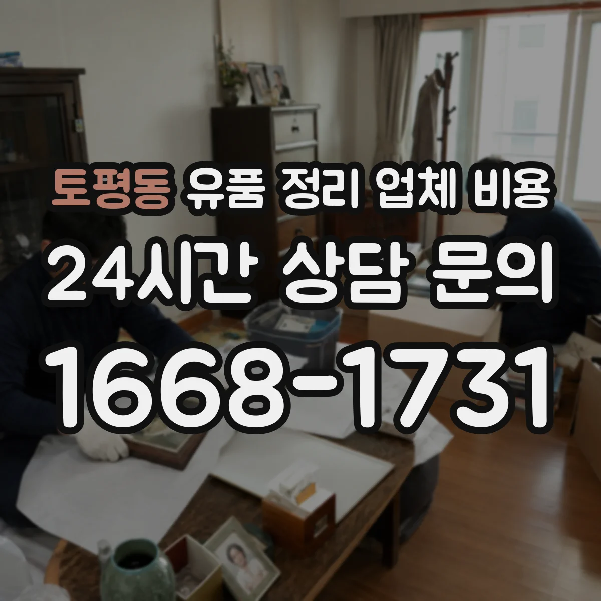 토평동 유품 정리 업체 비용