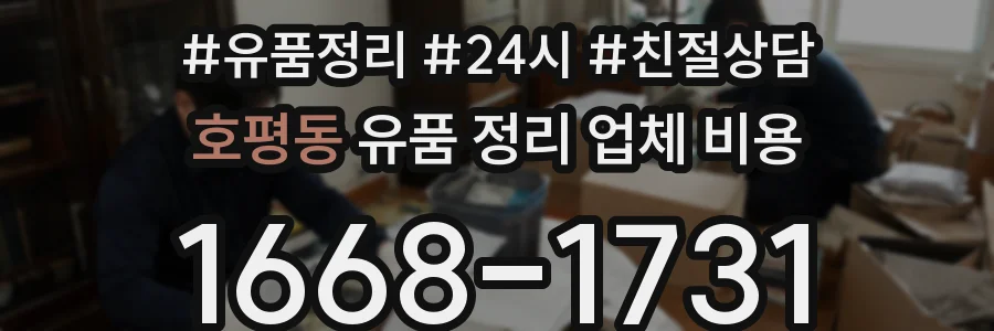 호평동 유품 정리 업체 비용