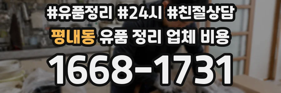 평내동 유품 정리 업체 비용