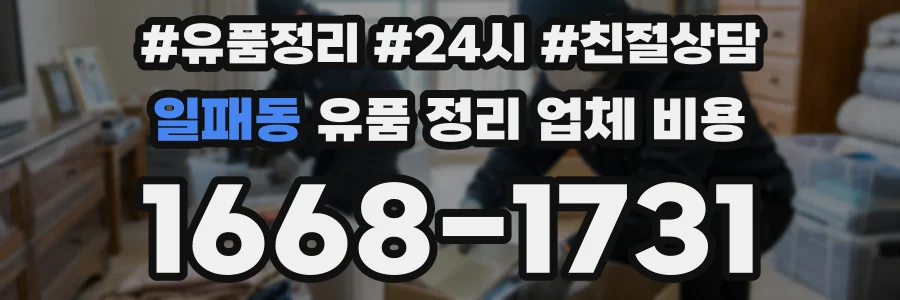 일패동 유품 정리 업체 비용