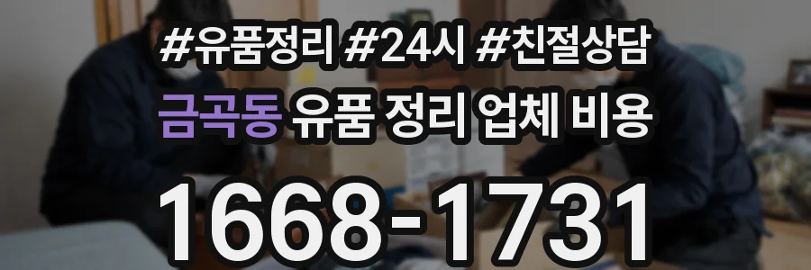 금곡동 유품 정리 업체 비용