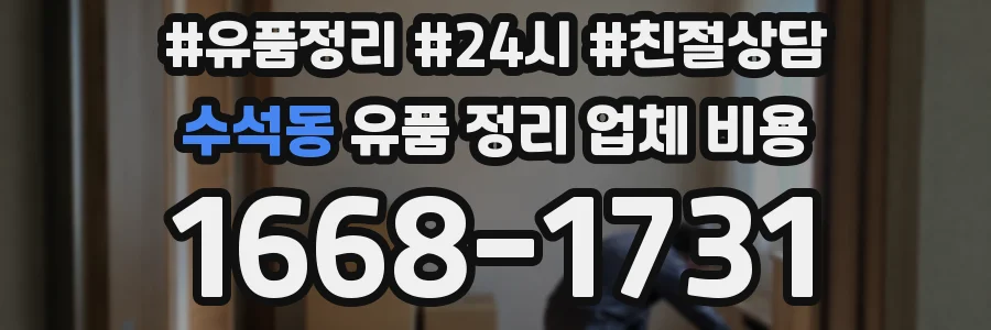 수석동 유품 정리 업체 비용