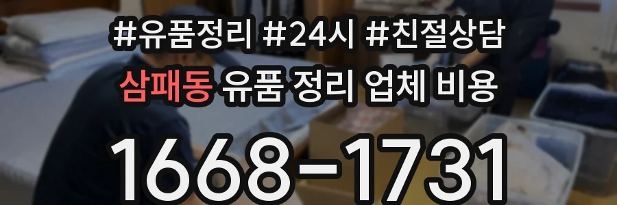 삼패동 유품 정리 업체 비용