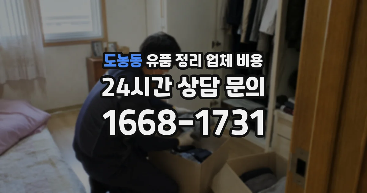 도농동 유품 정리 업체 비용