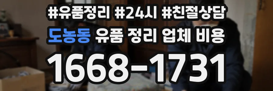 도농동 유품 정리 업체 비용