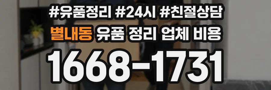 별내동 유품 정리 업체 비용