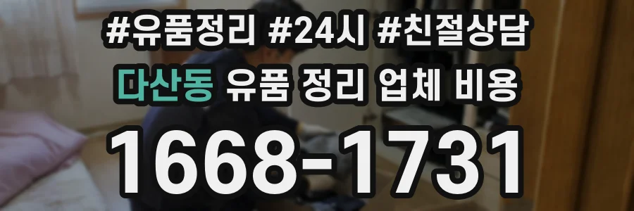 다산동 유품 정리 업체 비용