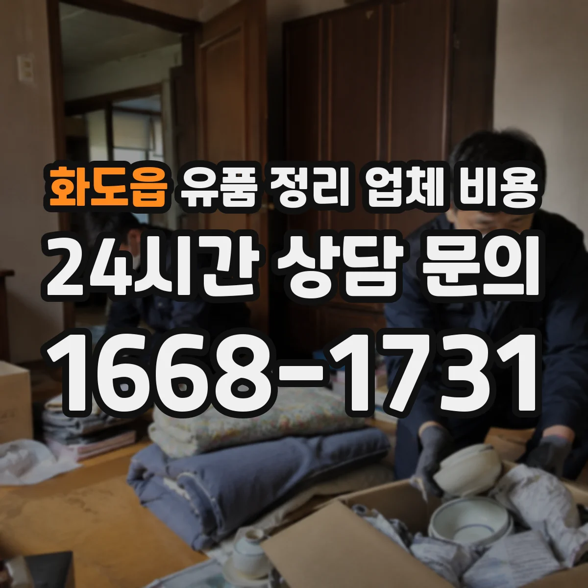 화도읍 유품 정리 업체 비용 견적서에 자주 보이는 세부 항목