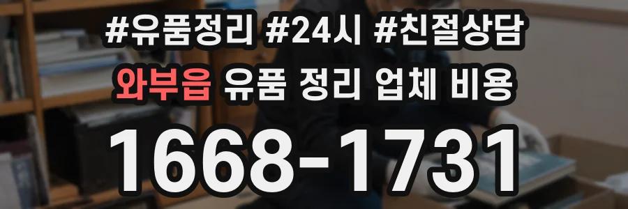 와부읍 유품 정리 업체 비용