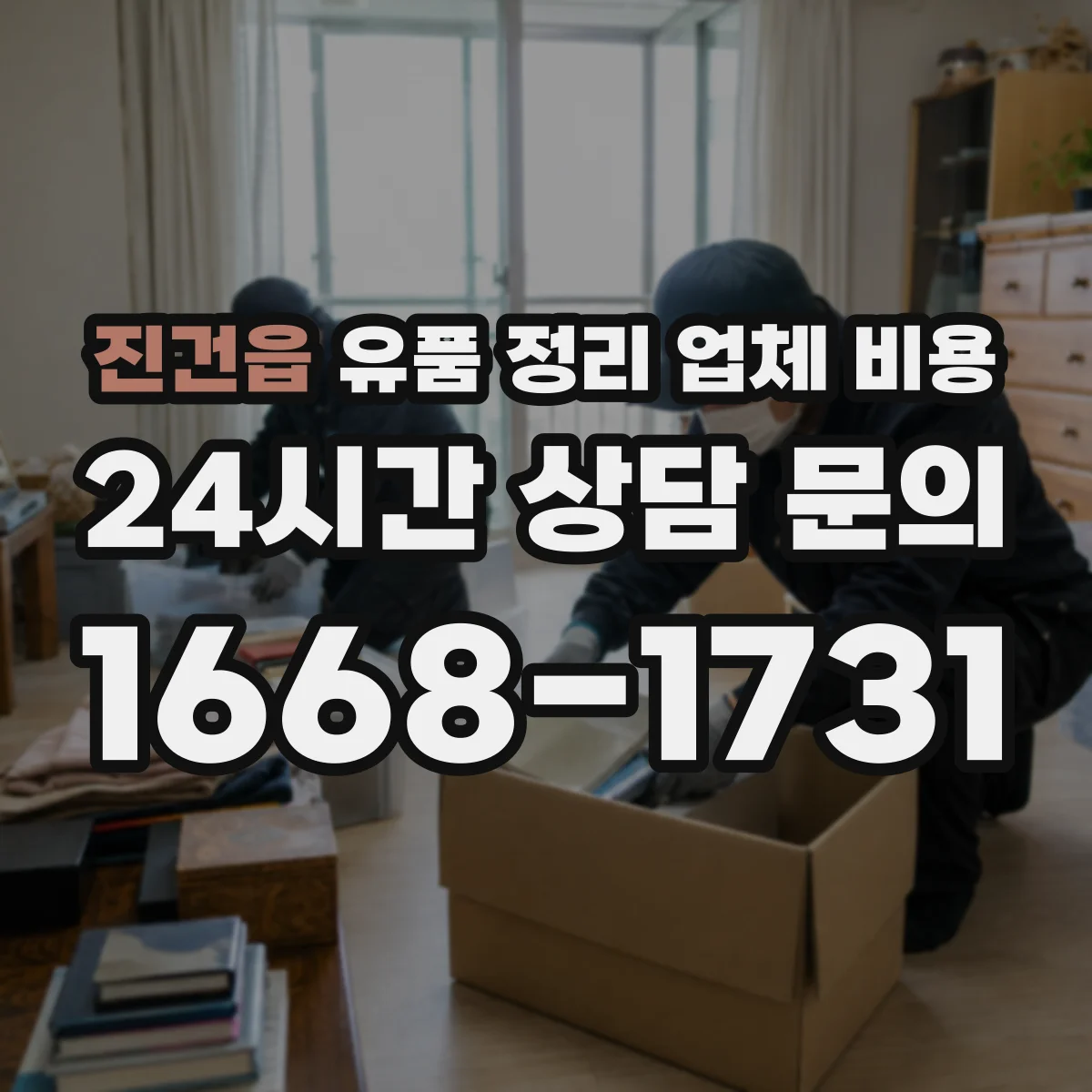 진건읍 유품 정리 업체 비용 긴급 일정 포함 견적 문의 시 준비할 정보