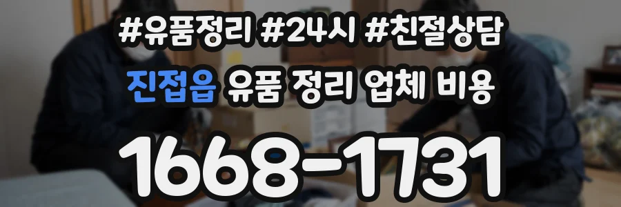 진접읍 유품 정리 업체 비용