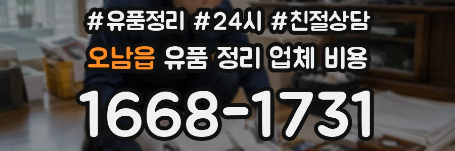 오남읍 유품 정리 업체 비용