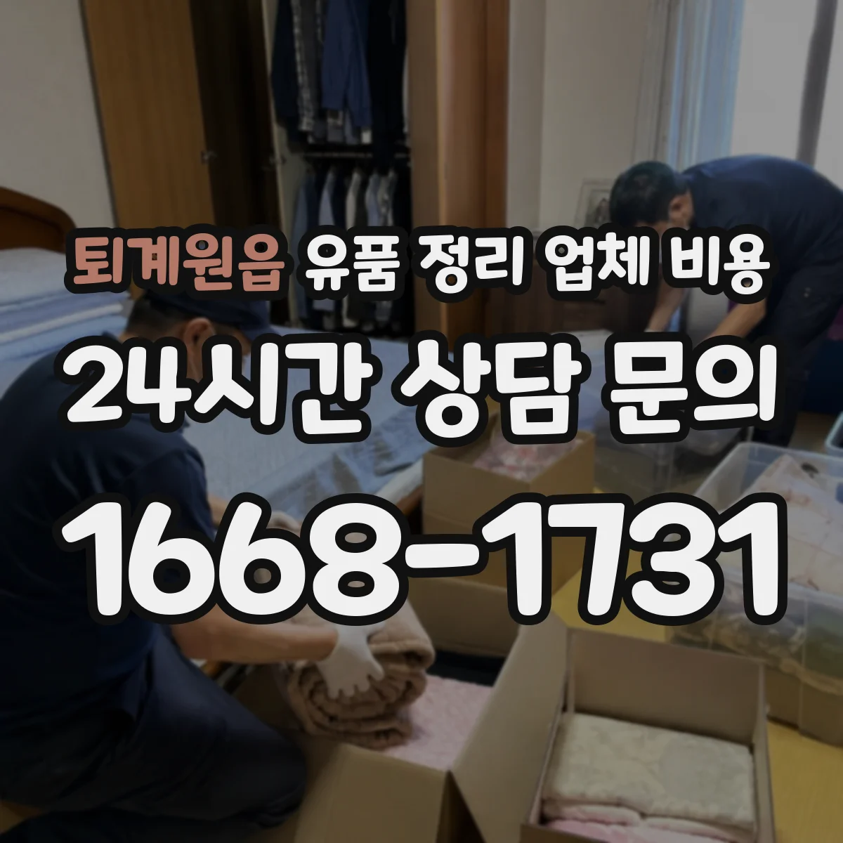 퇴계원읍 유품 정리 업체 비용 라벨링 작업 포함 견적 구성 확인