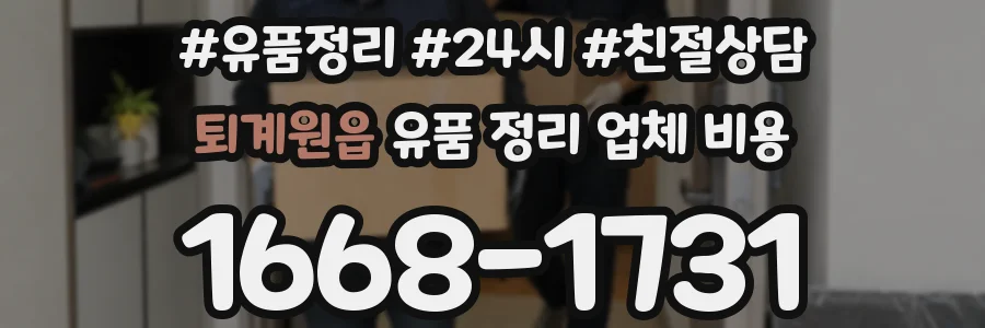 퇴계원읍 유품 정리 업체 비용