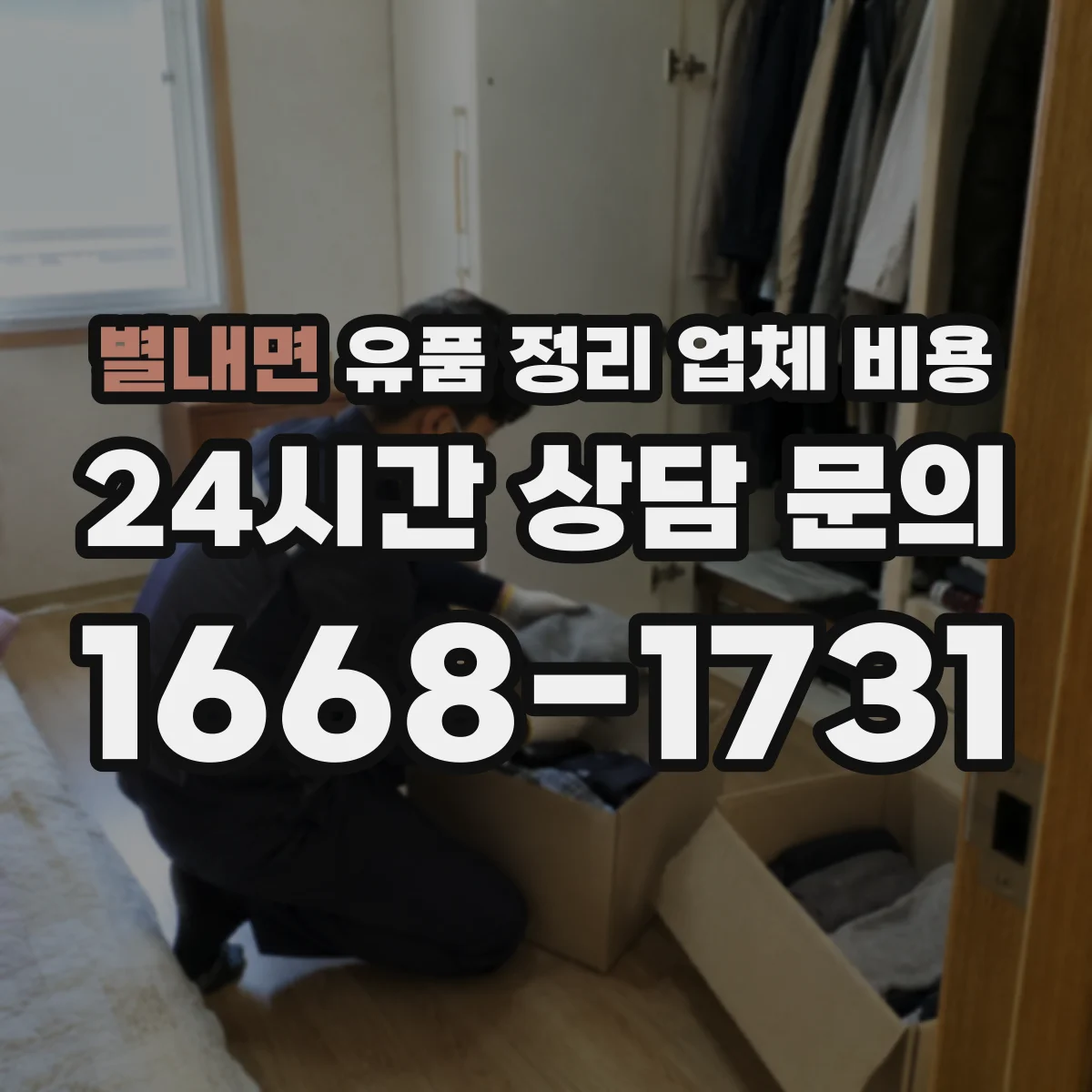 별내면 유품 정리 업체 비용 장비 반입·철수에 따른 비용 기준