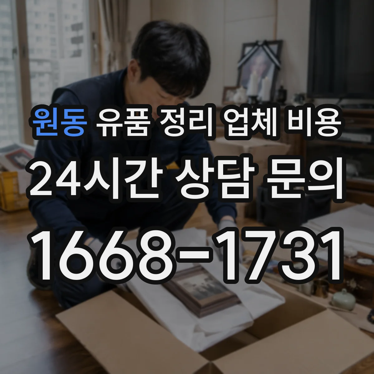 원동 유품 정리 업체 비용 불연성·가연성 분류에 따른 처리비 차이