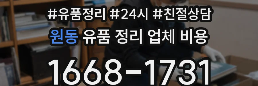 원동 유품 정리 업체 비용
