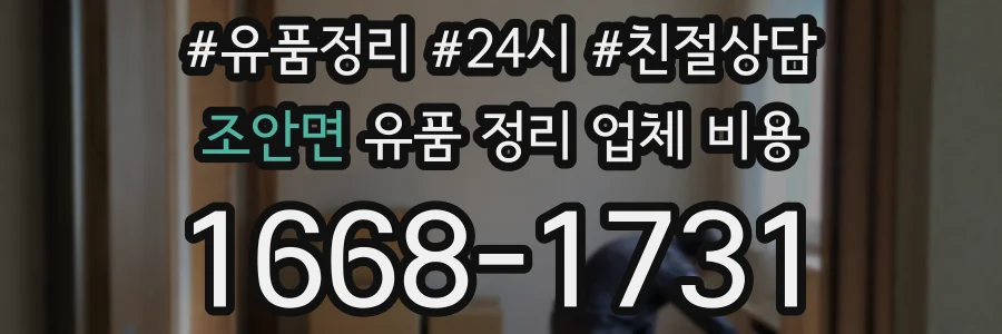 조안면 유품 정리 업체 비용
