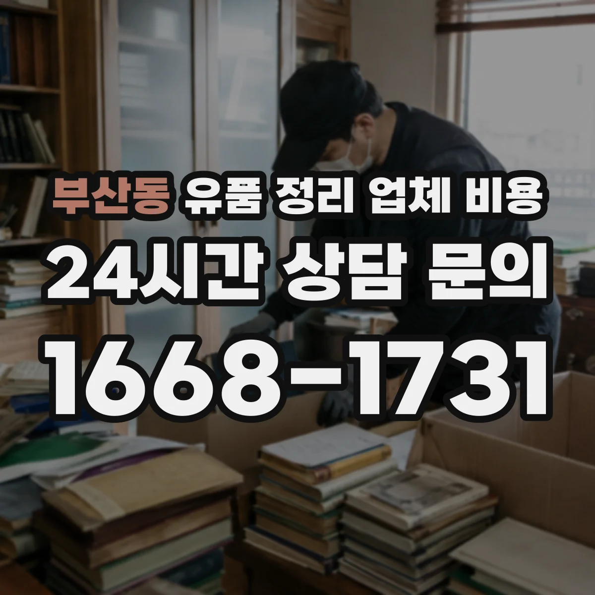 부산동 유품 정리 업체 비용 용달·폐기물 처리비가 따로 드나요