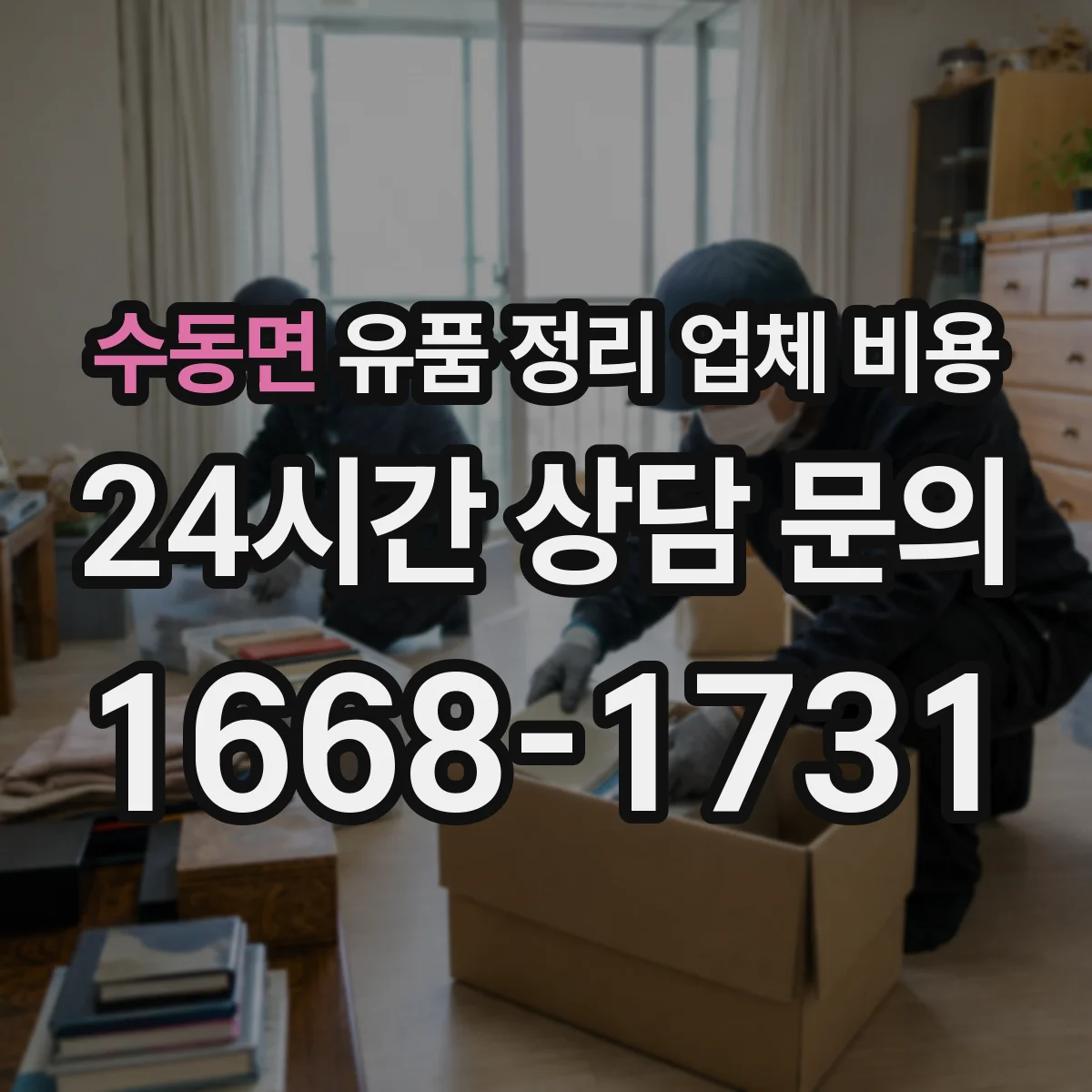 수동면 유품 정리 업체 비용 반납 방식에 따른 추가 요금