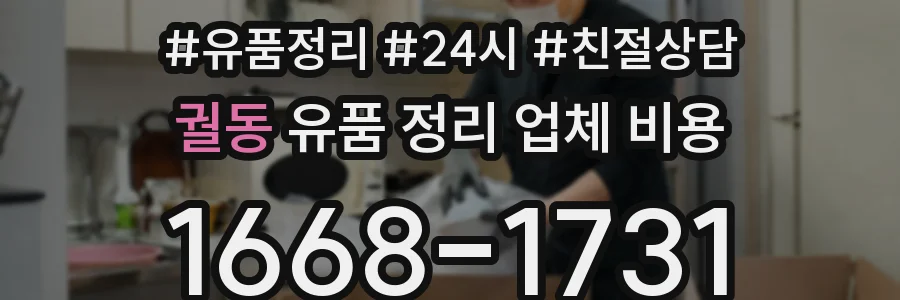 궐동 유품 정리 업체 비용